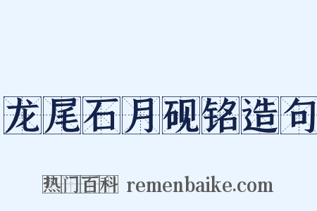 龙尾石月砚铭造句是什么意思的图片